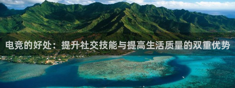 雷火电竞提款多久能到：电竞的好处：提升社交技能与提高生活质量的双重优势