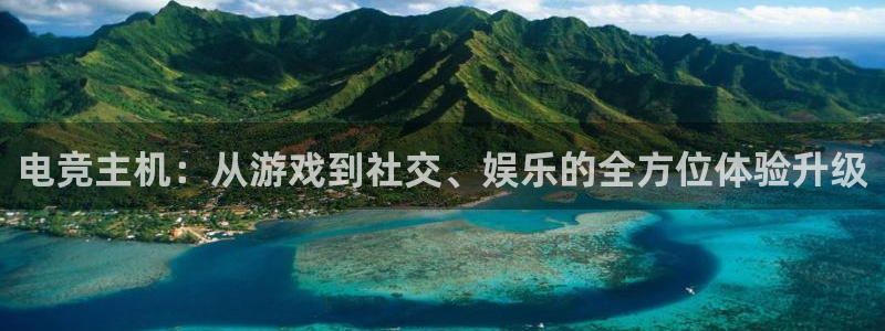 雷火电竞靠谱吗：电竞主机：从游戏到社交、娱乐的全方位体验升级